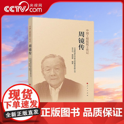 [央视网]周镜传 中国铁道科学研究院集团有限公司 编著 人民出版社