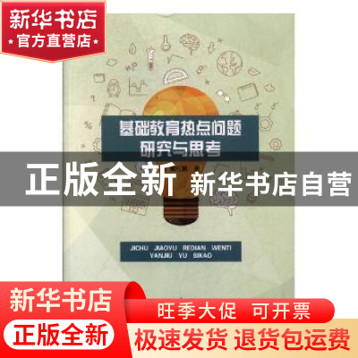 正版 基础教育热点问题研究与思考 戴红顺著 东北师范大学出版社