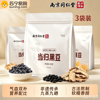 拍1发3 同仁堂当归黑豆400g正品古法熬制有机即食煲汤滋补零食草本萃取新升级