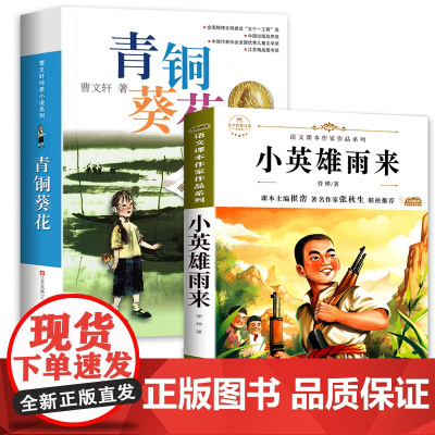 青铜葵花正版曹完整版和小英雄雨来四年级下册必读课外书经典书目全套2册儿童文学老师三4五六年级阅读书籍管桦快乐读书吧