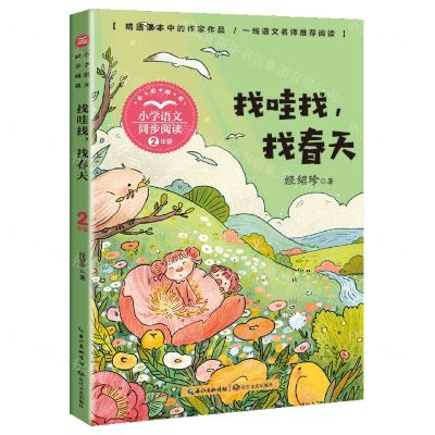 [N]找哇找找春天(2年级全彩插图)/小学语文同步阅读-9787570221288