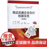 商品流通企业会计核算实务(第2版职业教育财经类专业教学用