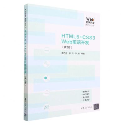 [N]HTML5+CSS3Web前端开发(第2版)/Web前端开发系列丛书-9787302637196