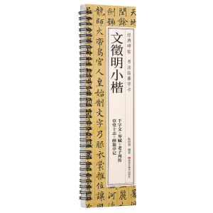 正版新书]经典碑帖 书法临摹字卡 文徵明小楷耘俗斋978755939651