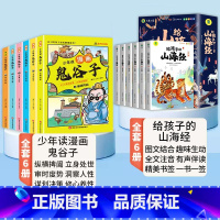 [全12册]山海经+漫画鬼谷子 [正版]写给孩子的山海经小学生版注音版原著全套6册注音版一年级二年级读的懂得山海经之异兽