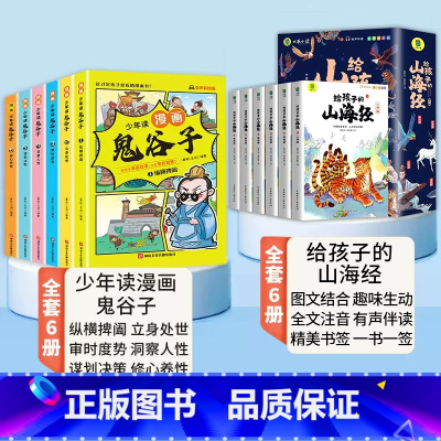 [全12册]山海经+漫画鬼谷子 [正版]写给孩子的山海经小学生版注音版原著全套6册注音版一年级二年级读的懂得山海经之异兽