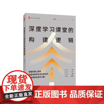 深度学习课堂的构建逻辑 大夏书系 教师专业发展 特级教师莫国夫 一线教师课堂教学研究 华东师范大学出版社