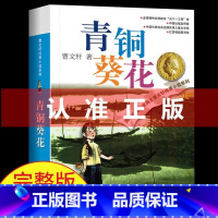 [曹文轩完整版]青铜葵花 [正版] 青铜葵花 曹文轩原著完整版 江苏凤凰少年儿童出版社四年级下册阅读课外书必读的书目与全