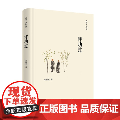 评功过(古今人物谭) 来新夏 商务印书馆 正版书籍