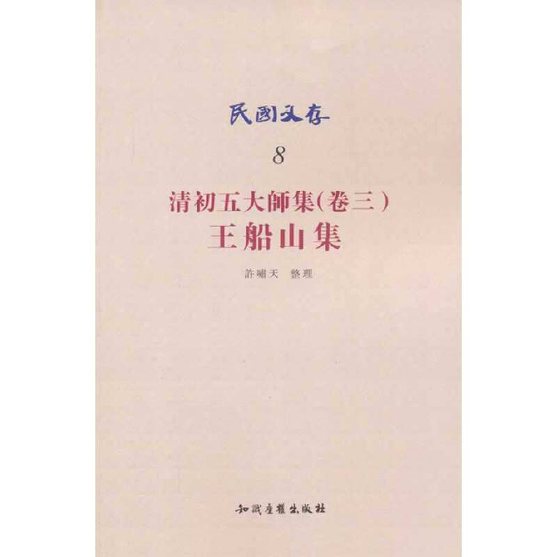 正版新书]民国文存-清初五大师集(卷三).王船山集许啸天 著978