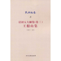 正版新书]民国文存-清初五大师集(卷三).王船山集许啸天 著978