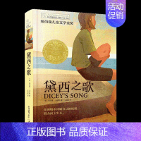 黛西之歌 [正版]十二岁的旅程 长青藤儿童文学作品小学生课外阅读三四五六年级校园小说经典读物