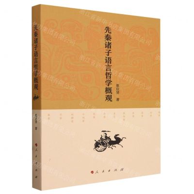[N]先秦诸子语言哲学概观-9787010261195