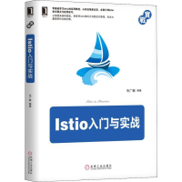 音像Istio入门与实战毛广献