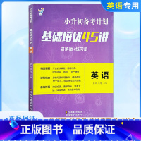 备考计划基础培优(英语) 小学升初中 [正版]小升初基础培优45讲语数英小学毕业总复习基础培优讲解六年级毕业班升学考试复