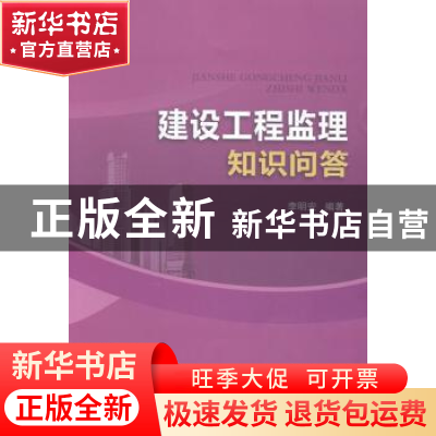 正版 建设工程监理知识问答 李明安编著 中国建筑工业出版社 9787