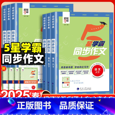 [热卖推荐❤️学霸2本]同步作文+同步阅读 一年级上 [正版]2025春经纶5星学霸同步作文小学生一二三年级四五六年级上