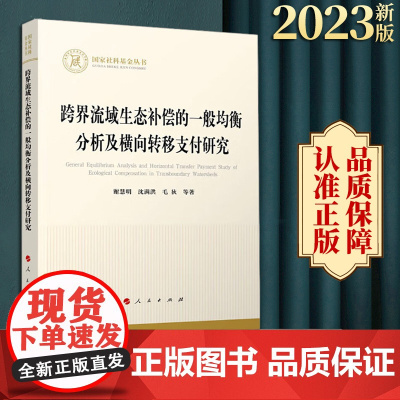 2023新书 跨界流域生态补偿的一般均衡分析及横向转移支付研究 谢慧明著 人民出版社
