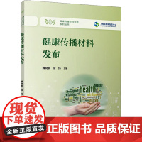 健康传播材料发布 魏晓敏,金伟 编 医学其它生活 正版图书籍 复旦大学出版社