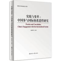 正版新书]实践与变革:中国参与靠前体系进程研究秦亚青97875012