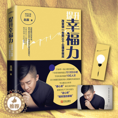 [醉染正版]正版提升幸福力:改变你一生的30个心理学效应 作者北辰 直击情感婚姻职场友情亲子等困扰你的人生课题 心理励志