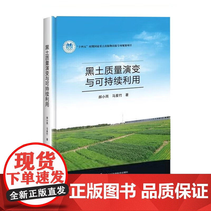 黑土质量演变与可持续利用 黑土利用现状及长期定位试验的重要作用 长期施肥土壤养分演变与作物产量特征 研究方法及指标测定
