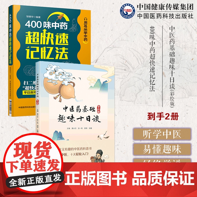 中医药基础趣味十日谈彩绘版中医药科普读物彩绘漫画400味中药超快速记忆法性味归经功能主治用法用量使用注意知识快科学趣味记