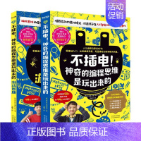 [正版] 不插电神奇的程思维是玩出来的共2册 韩洪志连申甲千张婧 少儿技能 少儿技能 天津科技 图书籍