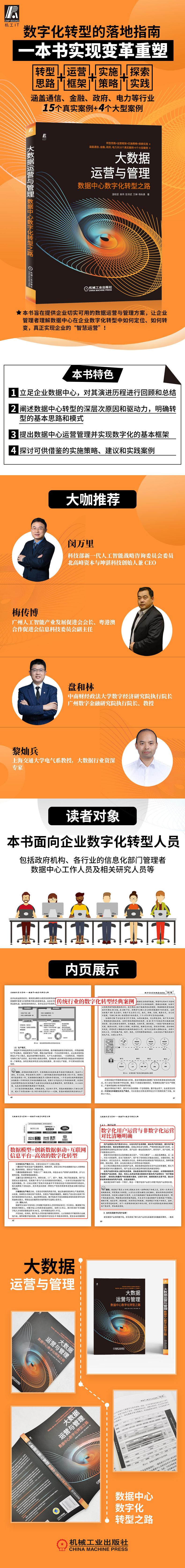 大数据运营与管理——数据中心数字化转型之路