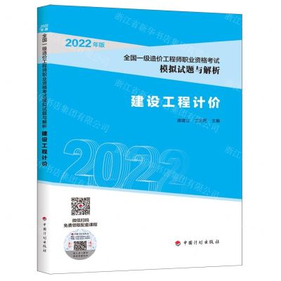 [N]建设工程计价(2022年版全国一级造价工程师职业资格考试模拟试题与解析)-9787518214761