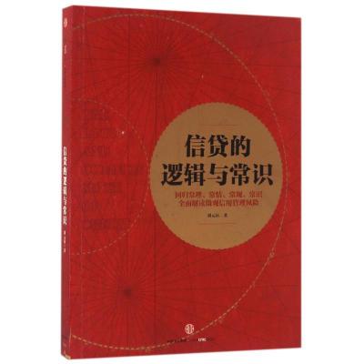 正版新书]信贷的逻辑与常识刘元庆 著9787508668307
