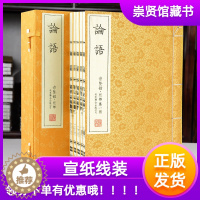 [醉染正版]崇贤馆藏书论语 国学经典译注原文白话文 正版全本无删减版 一函五册手工宣纸线装书繁体竖排 四书五经 国学经典