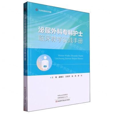 [N]泌尿外科专科护士临床教学实践手册-9787572513213