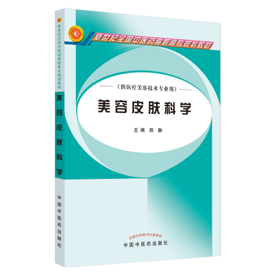 美容皮肤科学(田 静)