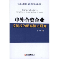 正版新书]中外合资企业控制权的动态演进研究李自杰978751360234