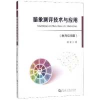 正版新书]脑象测评技术与应用(教育应用篇)徐宏9787564933951