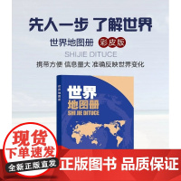 [升级版]2025新版世界地图册彩皮 学生地理学习工具书 资料新 自然人文地理 省市城市区域地图 家中常备 老年人