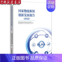 [正版]书店 书籍国家物流枢纽创新发展报告(2022) 经济理论 金融投资理财图书