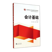 [M]会计基础(第2版全国高等会计职业教育系列规划教材)-9787307137943