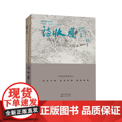 诗收获·2021年冬之卷