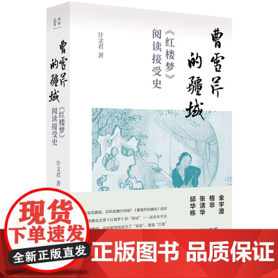 曹雪芹的疆域:《红楼梦》阅读接受史 计文君 广西师范大学出版社 正版书籍