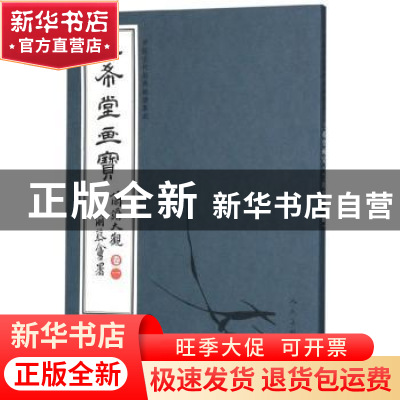 正版 三希堂画宝:卷一:兰谱大观 人民美术出版社 人民美术出版社