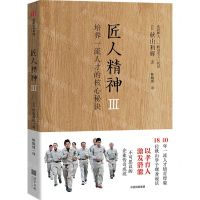 [N]匠人精神(Ⅲ培养一流人才的核心秘诀)(精)-9787521744392