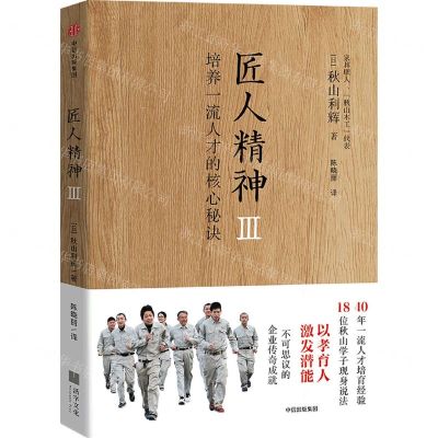 [N]匠人精神(Ⅲ培养一流人才的核心秘诀)(精)-9787521744392