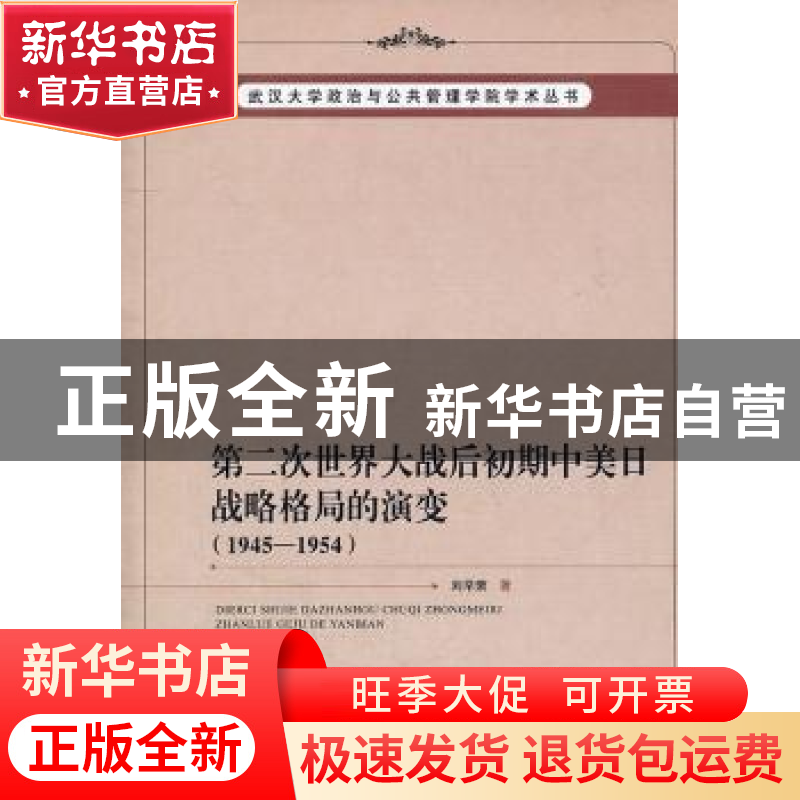 正版 第二次世界大战后初期中美日战略格局的演变:1945-1954 刘早