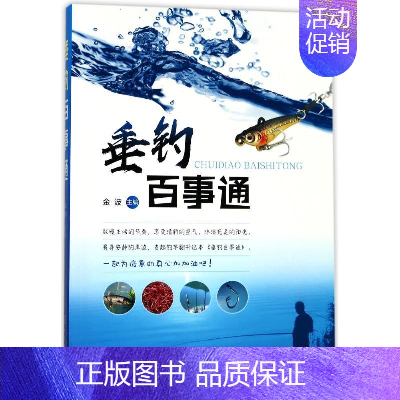 [正版]垂钓百事通 编者:金波 著作 生活百科书籍生活 书店图书籍 化学工业出版社
