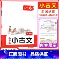 小古文 小学四年级 [正版]2024版一本 小学生小古文4年级上册下册人教版语文同步四年级课文小古诗文阅读训练小学生课内