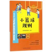 正版新书]小篮球规则赵海宁9787564427535