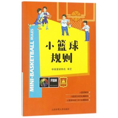正版新书]小篮球规则赵海宁9787564427535