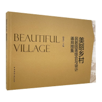 音像美丽乡村民居院落组合与设计通用图集赵连江 主编
